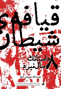 قیافه ی شیطان